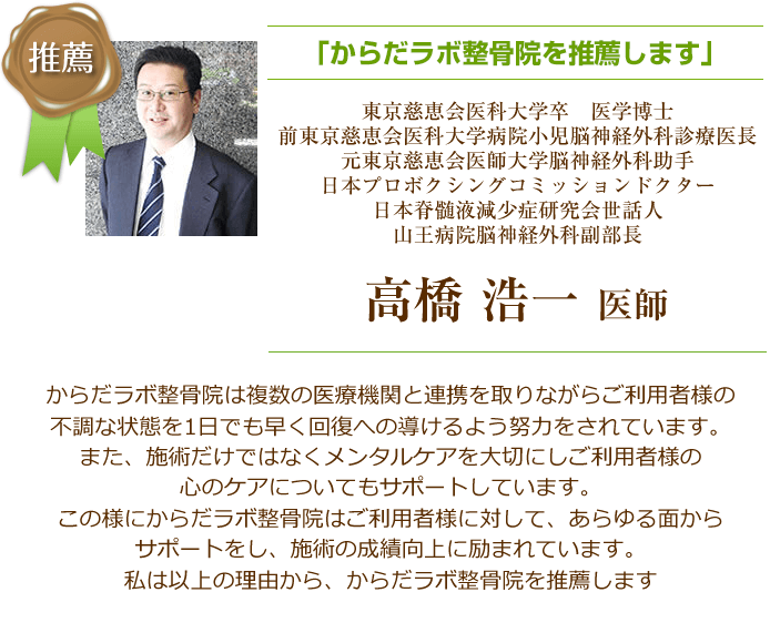 からだラボ整骨院を推薦します高橋医師